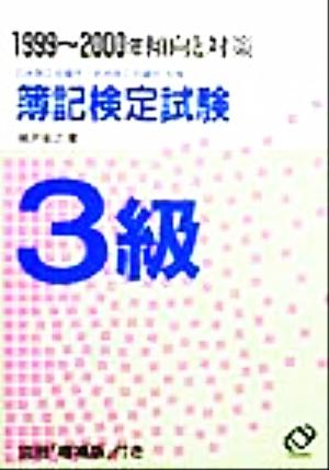 傾向と対策 簿記検定試験3級(1999～2000年)