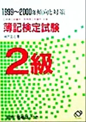 傾向と対策 簿記検定試験2級(1999～2000年)