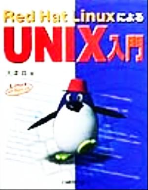 Red Hat LinuxによるUNIX入門