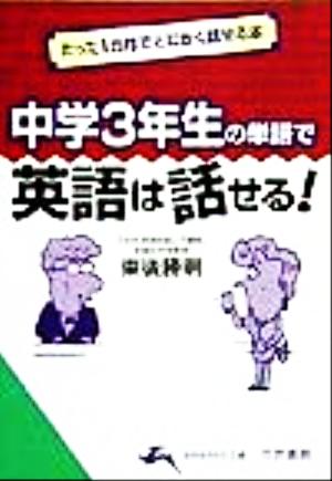 中学3年生の単語で英語は話せる！ たった1カ月でとにかく話せる本 知的生きかた文庫