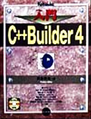 入門 C++Builder4