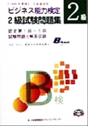 文部省認定ビジネス能力検定2級試験問題集(1999年度版) 認定第1回～5回試験問題と解答収録