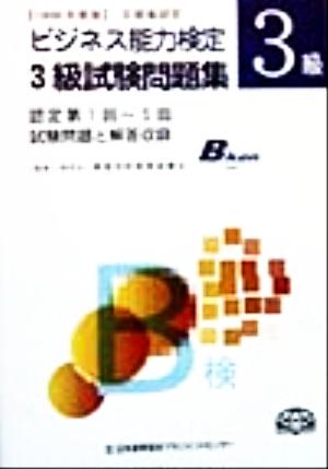 文部省認定ビジネス能力検定3級試験問題集(1999年度版) 認定第1回～5回試験問題と解答収録