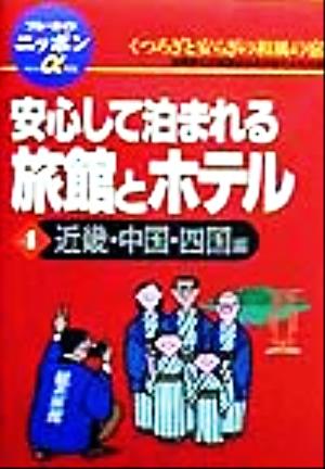 安心して泊まれる旅館とホテル(4) 近畿・中国・四国編 ブルーガイドニッポンアルファ104