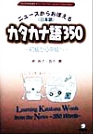 ニュースからおぼえるカタカナ語350初級から中級へアルクの日本語テキスト