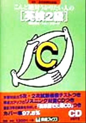 こんど絶対うかりたい人の英検2級 1次2次試験対応版 東進ブックス