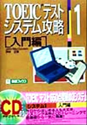 TOEICテストシステム攻略(1) 入門編 東進ブックスTOEICテストシステム攻略シリーズ