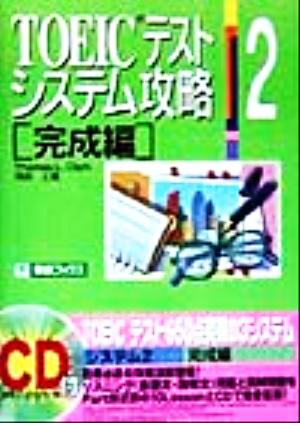 TOEICテストシステム攻略(2) 完成編 東進ブックスTOEICテストシステム攻略シリーズ