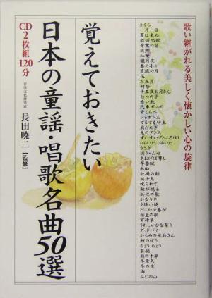 覚えておきたい日本の童謡・唱歌 名曲50選 歌い継がれる美しく懐かしい心の旋律 楽書ブックス