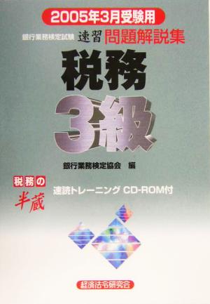 銀行業務検定試験 税務3級 速習問題解説集(2005年3月受験用)