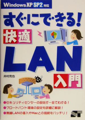 すぐにできる！快適LAN入門 Win XP SP2対応