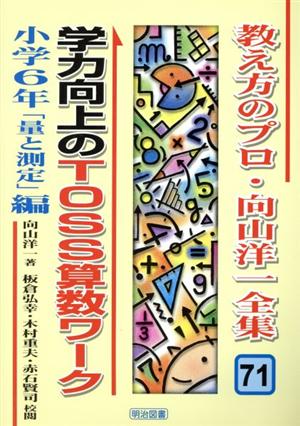 学力向上のTOSS算数ワーク 小学6年「量と測定」編(小学6年「量と測量」編) 教え方のプロ・向山洋一全集71