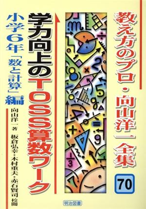 学力向上のTOSS算数ワーク 小学6年「数と計算」編(小学6年「数と計算」編) 教え方のプロ・向山洋一全集70