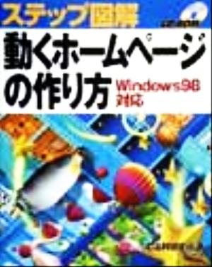 ステップ図解 動くホームページの作り方 Windows98対応 Windows 98対応