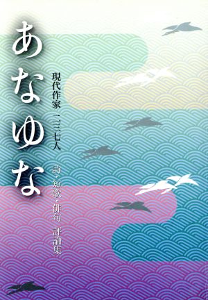 あなゆな 現代作家二三七人 詩・短歌・俳句評論集