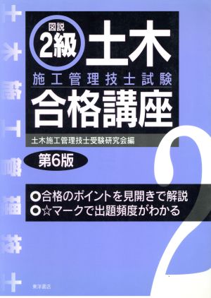 図説 2級土木施工管理技士試験合格講座