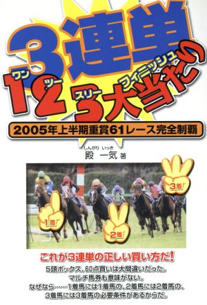 3連単 123大当たり 2005年上半期重賞61レース完全制覇