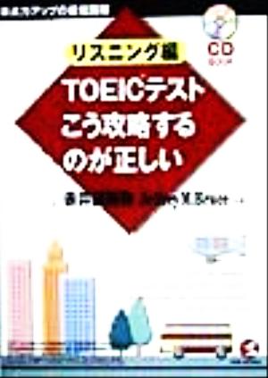 TOEICテストこう攻略するのが正しい リスニング編得点力アップの最短距離KOU BOOKS