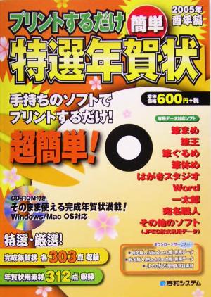 プリントするだけ簡単特選年賀状 2005年酉年編