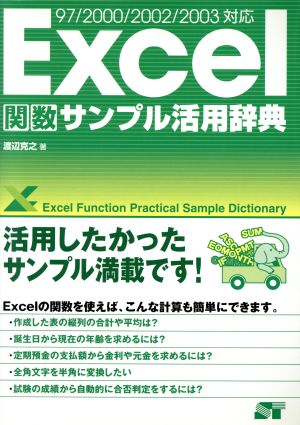 Excel関数サンプル活用辞典 97/2000/2002/2003対応