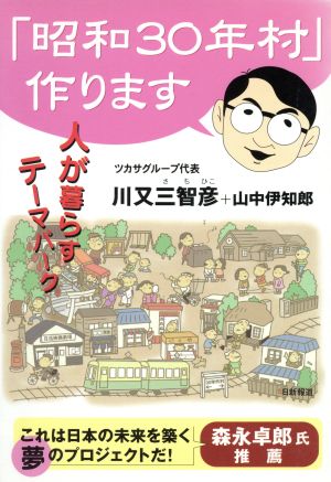 「昭和30年村」作ります 人が暮らすテーマパーク