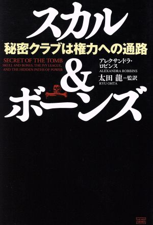 スカル&ボーンズ 秘密クラブは権力への通路