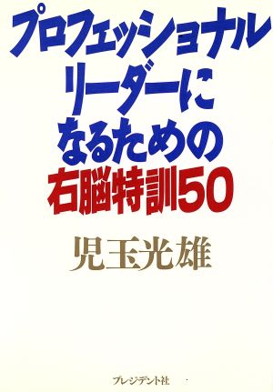 プロフェッショナル・リーダーになるための右脳特訓50