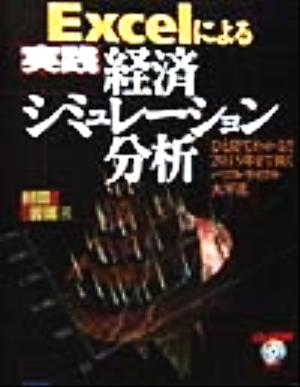 Excelによる実践経済シミュレーション分析 ひと目でわかる!!2015年まで続くバブルサイクル大不況