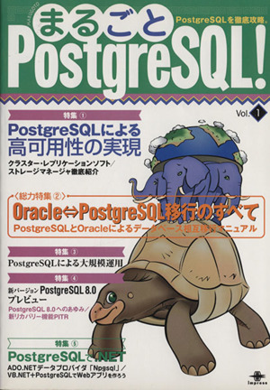まるごとPostgreSQL！(Vol.1)PostgreSQLを徹底攻略。