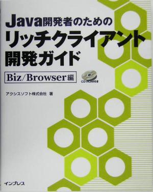 Java開発者のためのリッチクライアント開発ガイド Biz/Browser編 Biz/Browser編