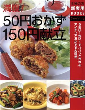 満腹！50円おかず150円献立 主婦の友新実用BOOKS