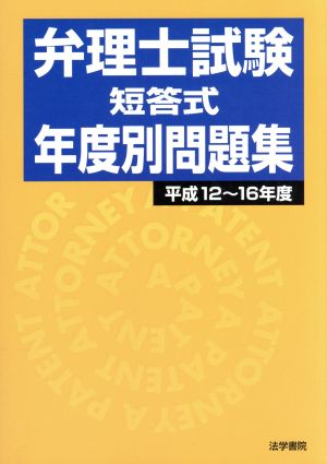 弁理士試験 短答式年度別問題集(平成12～16年度)