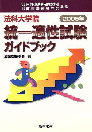 法科大学院統一適性試験ガイドブック(2005年)