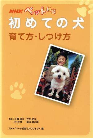 NHKペット相談 初めての犬育て方・しつけ方