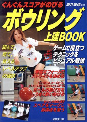 ボウリング上達BOOK ぐんぐんスコアがのびる