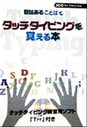 意味あることばでタッチタイピングを覚える本