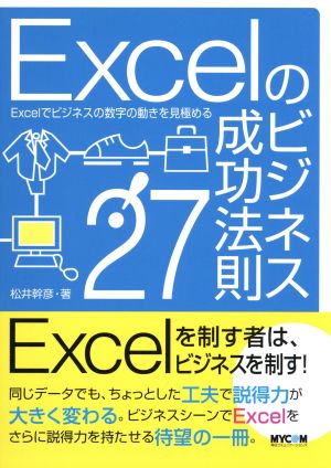 Excelのビジネス成功法則27！ Excelでビジネスの数字の動きを見極める