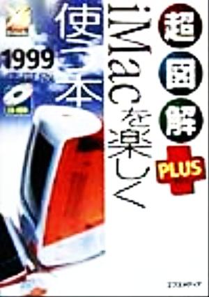 超図解PLUS iMacを楽しく使う本(1999年度版) 超図解PLUSシリーズ