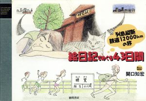 列島縦断鉄道12000kmの旅 絵日記でめぐる43日間 列島縦断鉄道12000kmの旅