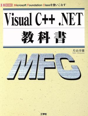 Visual C++.NET教科書 Microsoft Foundation Classを使いこなす I・O BOOKS