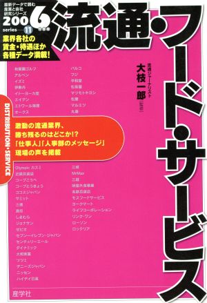 流通・フード・サービス(2006年版)最新データで読む産業と会社研究シリーズ11