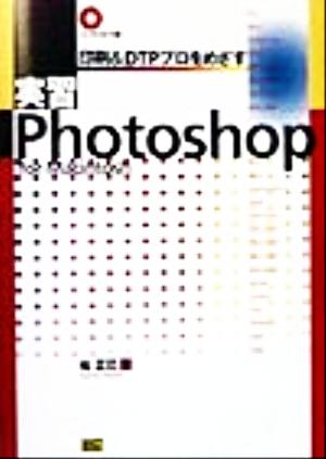 印刷&DTPプロをめざす実習Photoshop For macintosh