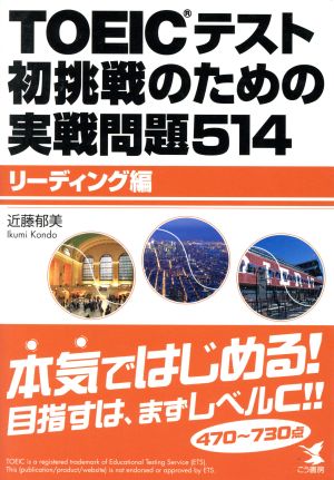 TOEICテスト初挑戦のための実戦問題514 リーディング編