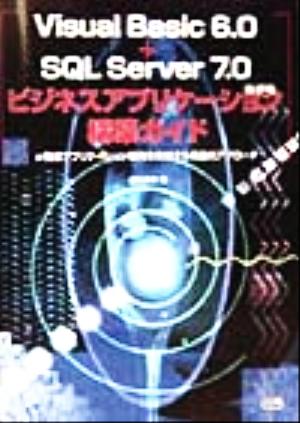 Visual Basic6.0+SQL Server7.0ビジネスアプリケーション構築ガイド n階層アプリケーション開発を実現する構造的アプローチ