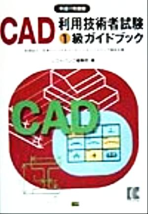 CAD利用技術者試験 1級ガイドブック(平成11年度版)