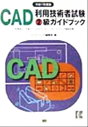 CAD利用技術者試験 2級ガイドブック(平成11年度版)