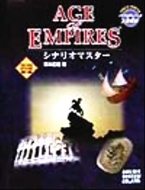 AGE of EMPIRESシナリオマスター