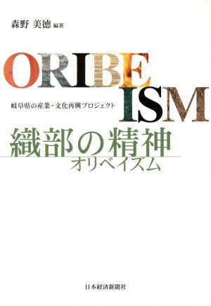 織部の精神オリベイズム 岐阜県の産業・文化再興プロジェクト