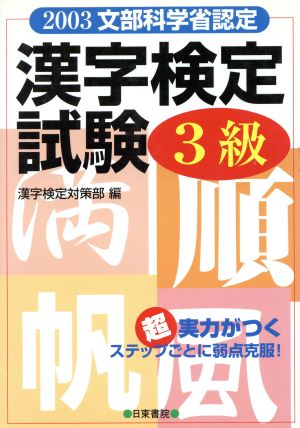 超実力がつく漢字検定試験3級