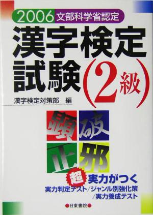 超実力がつく漢字検定試験2級